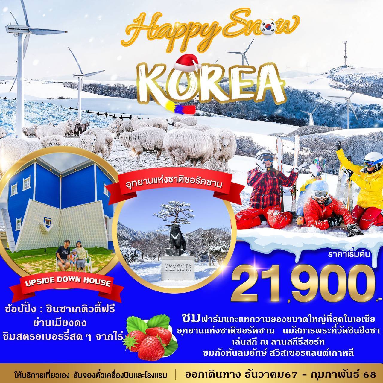 ทัวร์เกาหลี HAPPY SNOW KOREA - บริษัท ชิค เวเคชั่นส์ จำกัด