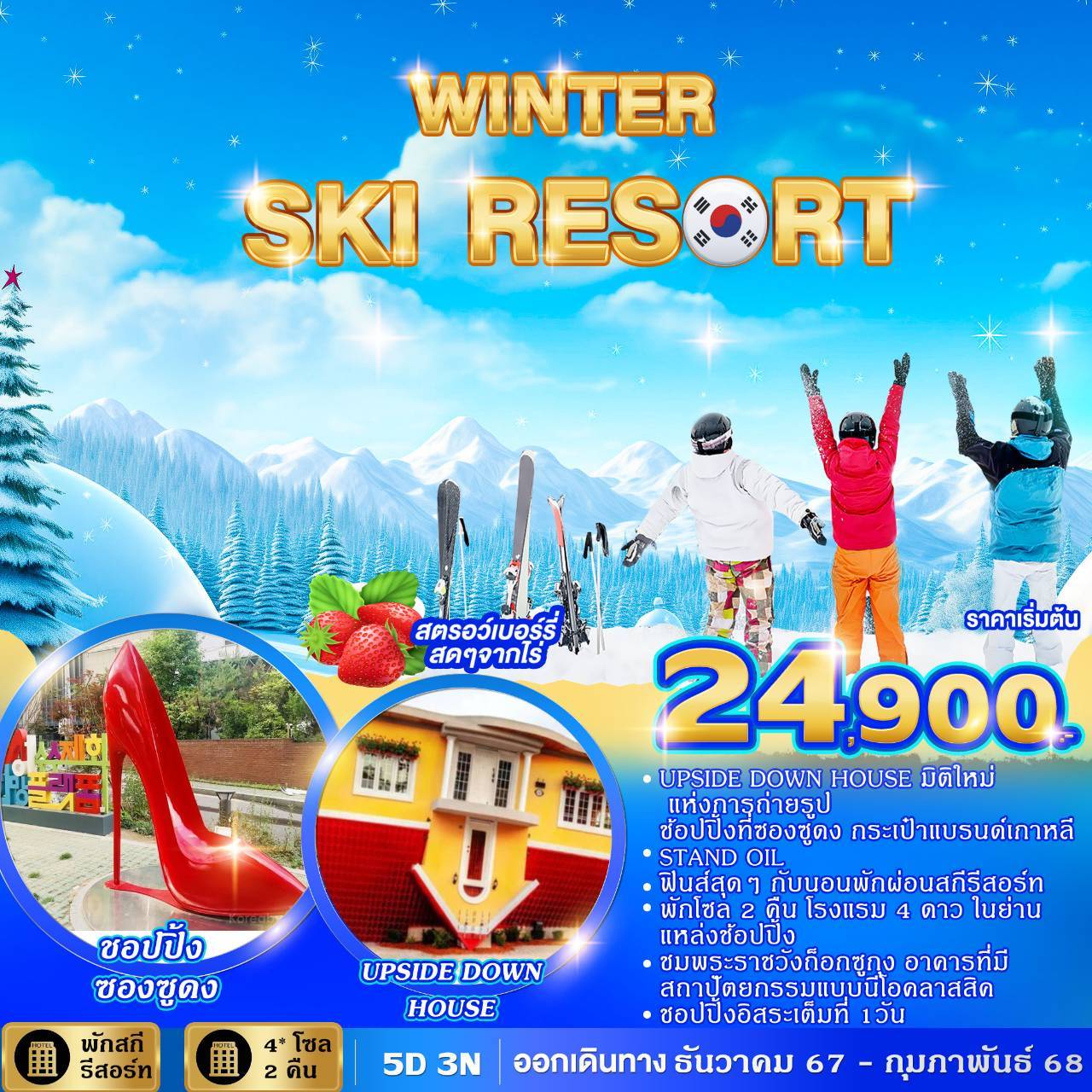 ทัวร์เกาหลี WINTER SKI RESORT  - ทัวร์อินไทย แอนด์ อะเมซิ่ง แทรเวิล