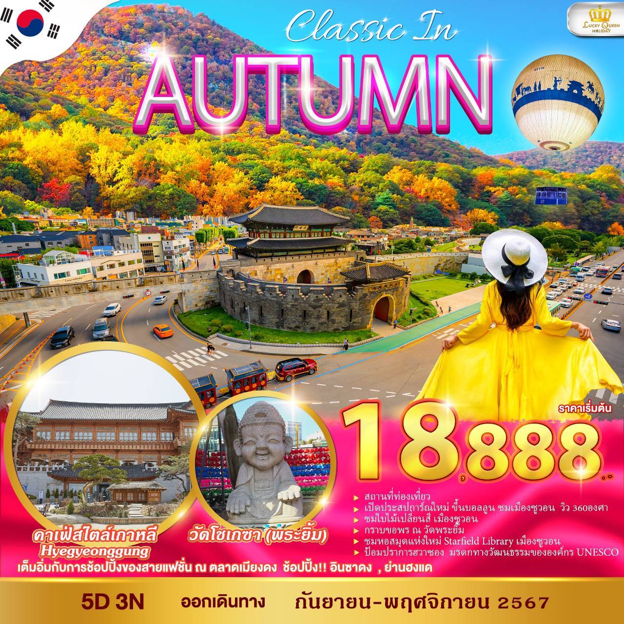 ทัวร์เกาหลี CLASSIC IN AUTUMN - DESIGN HOLIDAYS