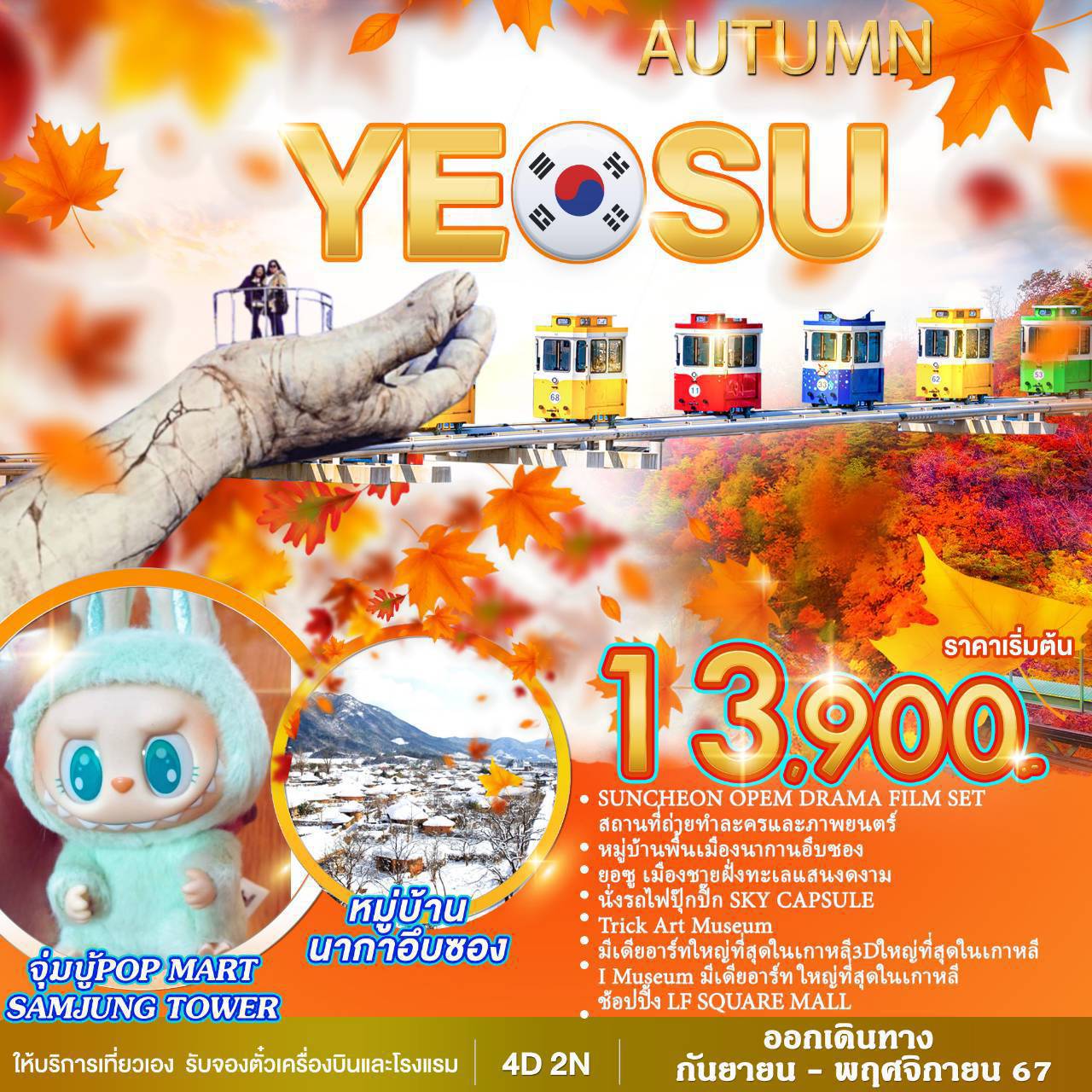 ทัวร์เกาหลี AUTUMN YEOSU - Sunsmile Booking and Travel Service