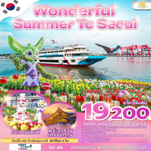 ทัวร์เกาหลี Wonderful Summer To Seoul - บริษัท ที่ที่ทัวร์ อินเตอร์ กรุ๊ป จำกัด