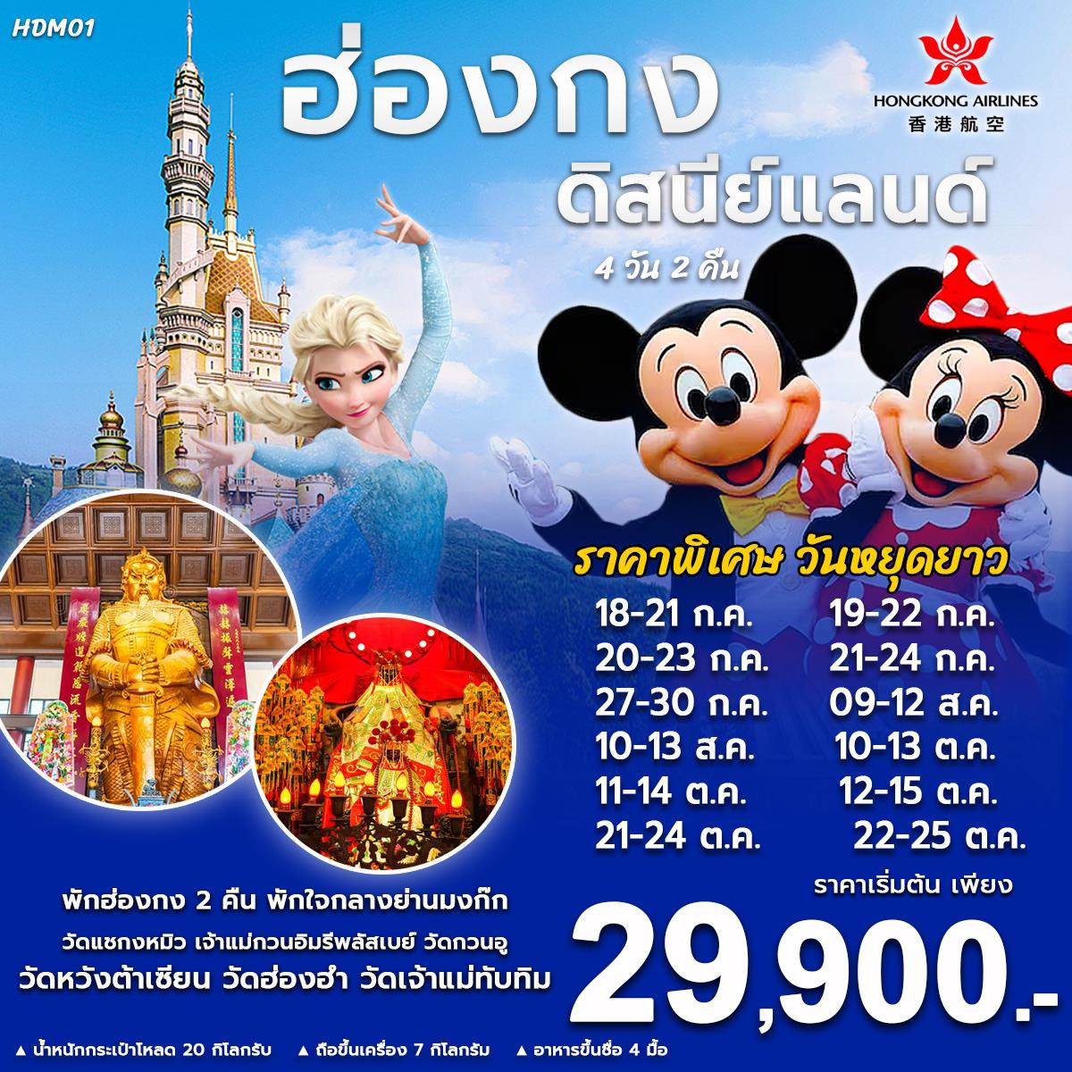 ทัวร์ฮ่องกง ดิสนีย์แลนด์  - 34/02988