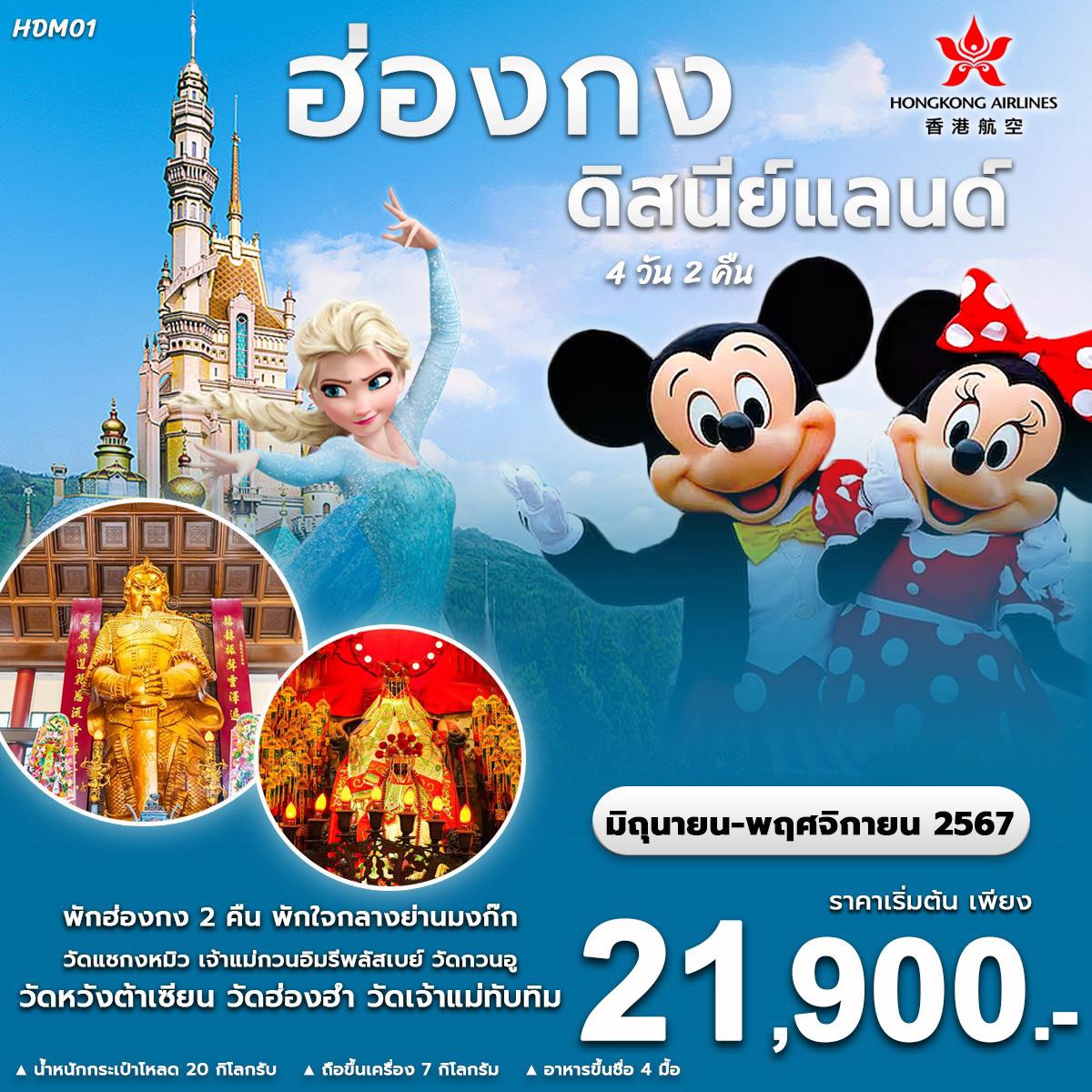 ทัวร์ฮ่องกง ดิสนีย์แลนด์ - 34/02988