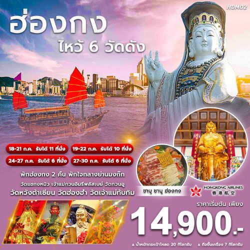 ทัวร์ฮ่องกง ไหว้พระ 6 วัดดัง - SAWASDEE THAILAND TRAVEL