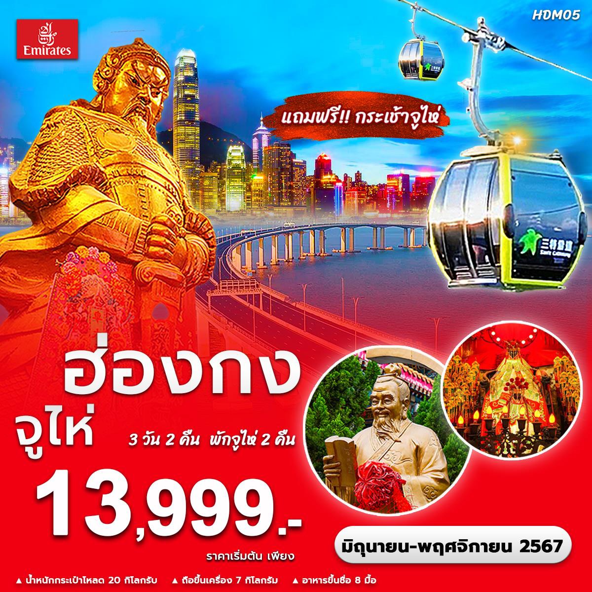 ทัวร์ฮ่องกง จูไห่  - SAWASDEE THAILAND TRAVEL