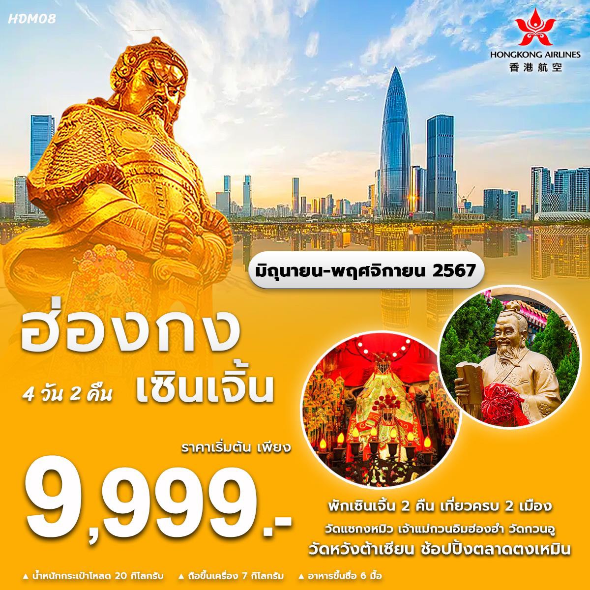 ทัวร์ฮ่องกง เซินเจิ้น  - SAWASDEE THAILAND TRAVEL