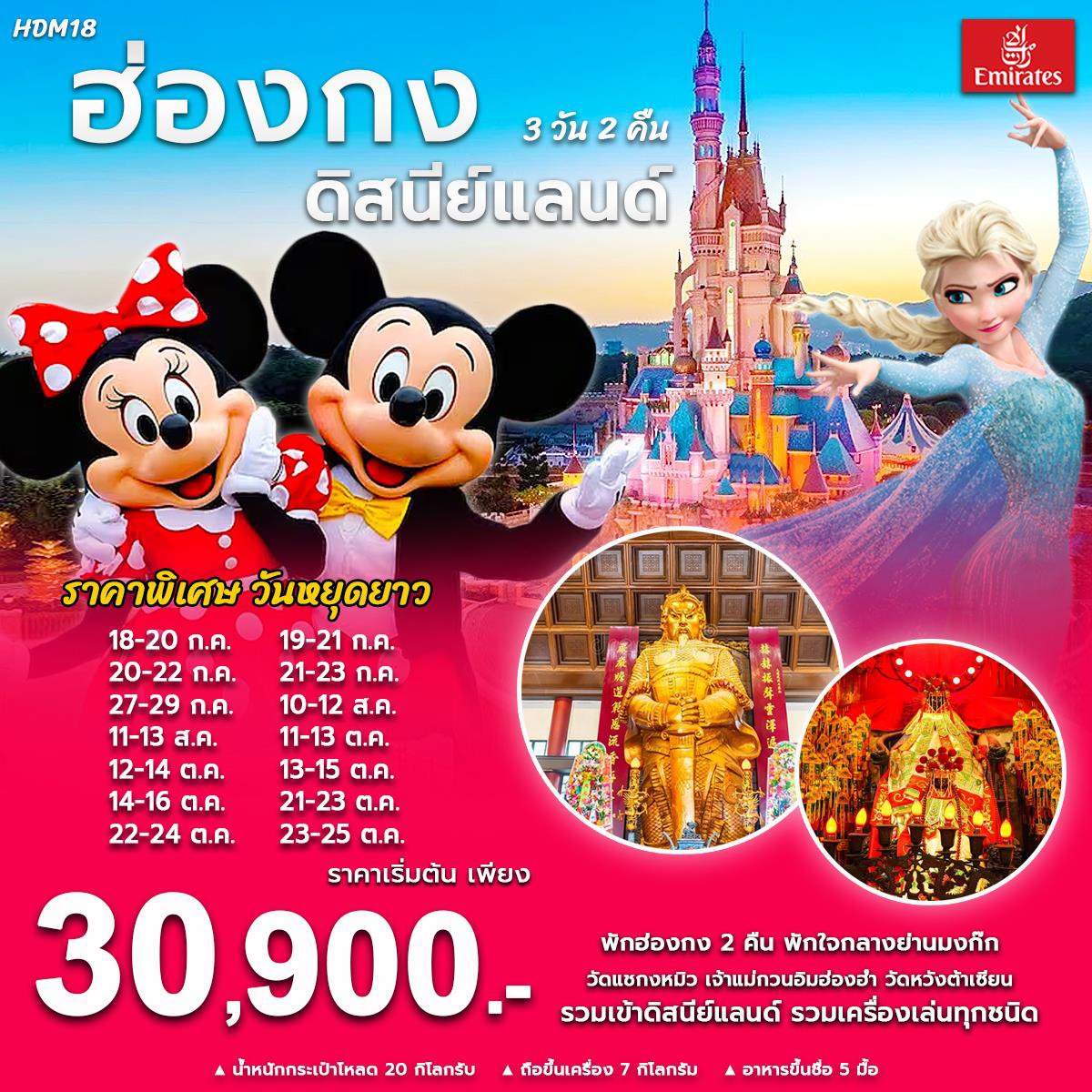 ทัวร์ฮ่องกง ดิสนีย์แลนด์  - 34/02988