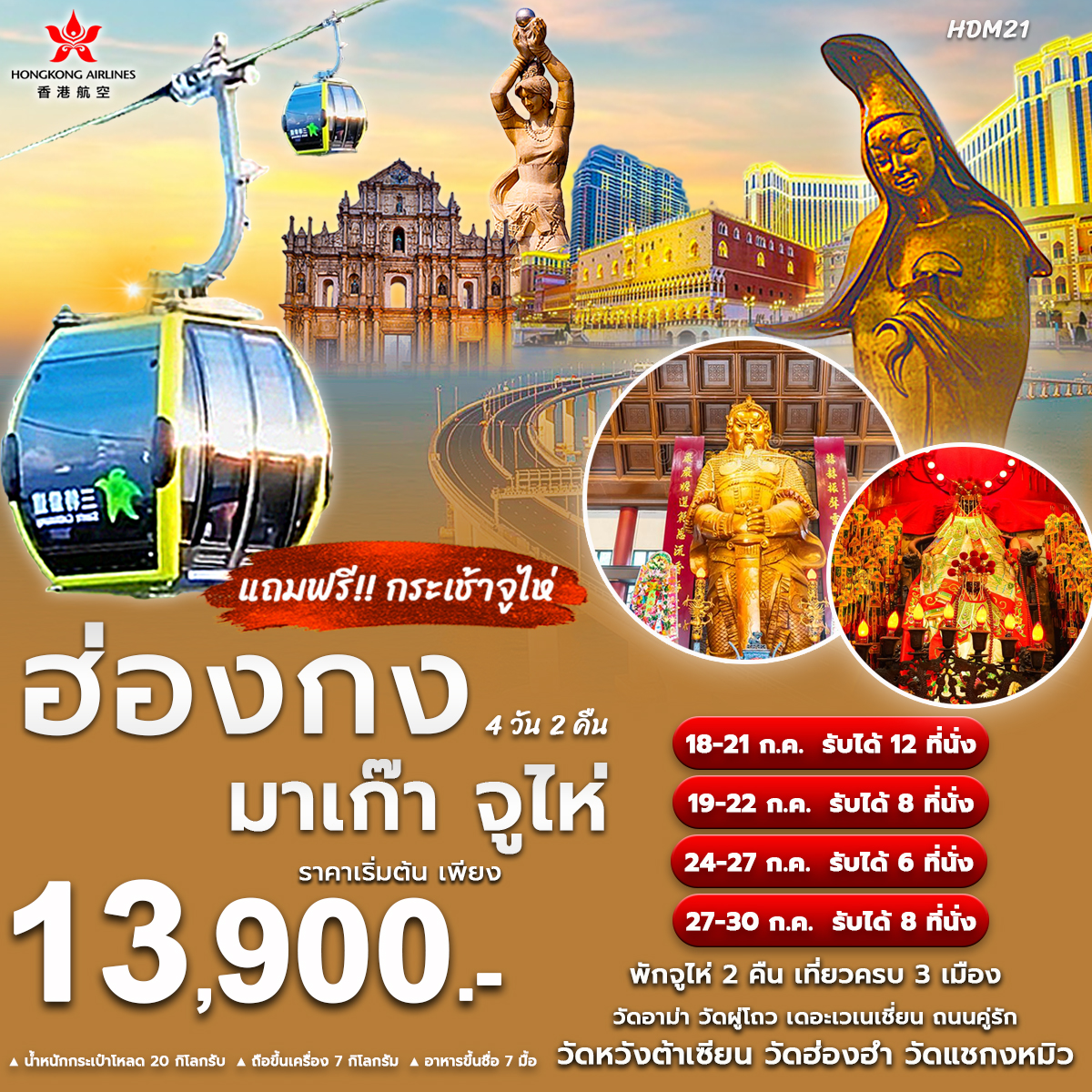 ทัวร์ฮ่องกง มาเก๊า จูไห่  - SAWASDEE THAILAND TRAVEL