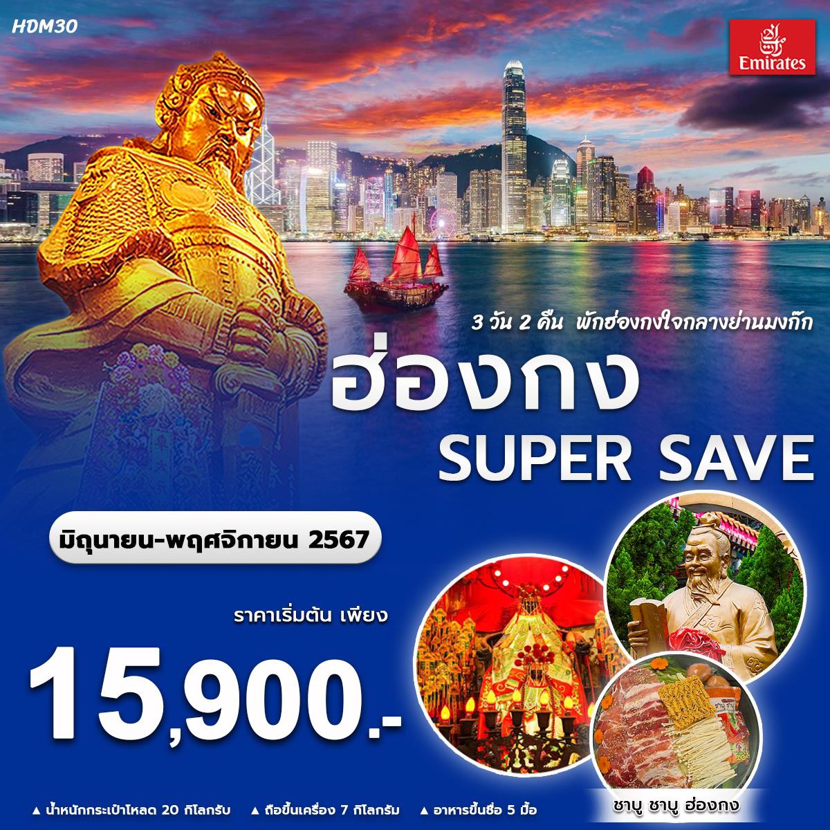 ทัวร์ฮ่องกง SUPER SAVE - SODA MANAGEMENT CO.,LTD