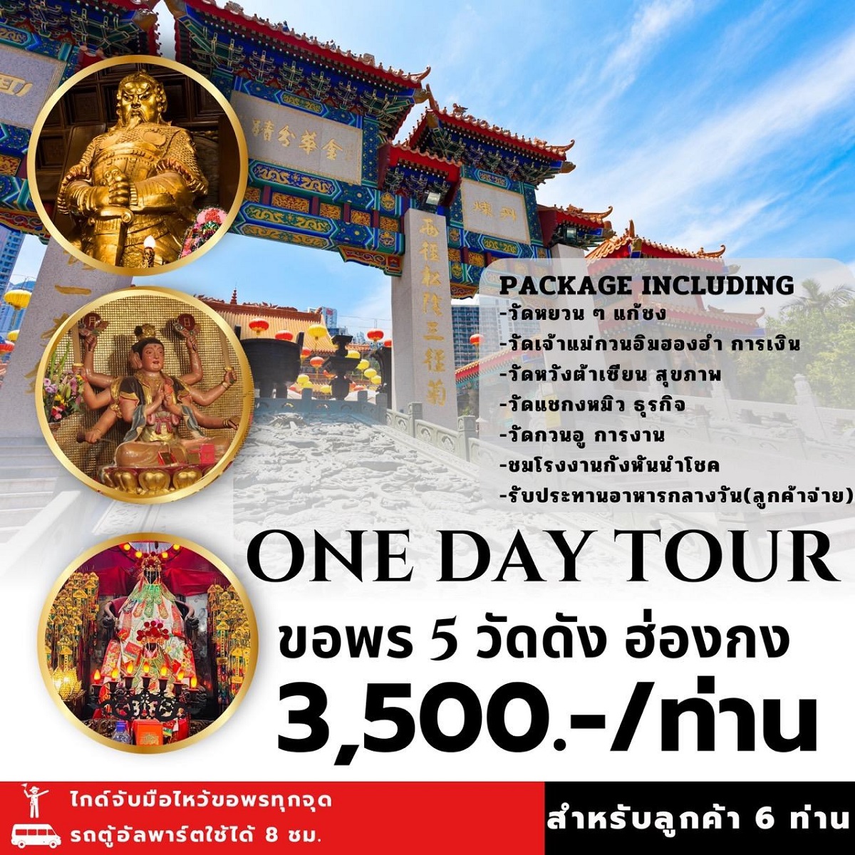 แพ็คเกจทัวร์ฮ่องกง ONE DAY TOUR ขอพร 5 วัดดัง  - 34/02988