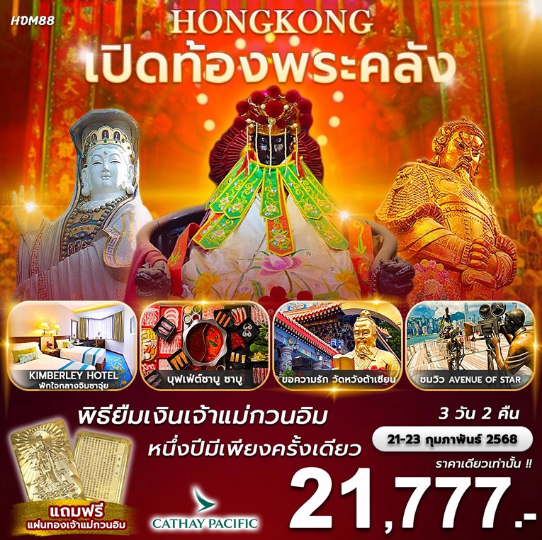 ทัวร์ฮ่องกง เปิดท้องพระคลัง พิธียืมเงินเจ้าแม่กวนอิม 1 ปีมีเพียงครั้งเดียว - SEA ANGEL CRUISE