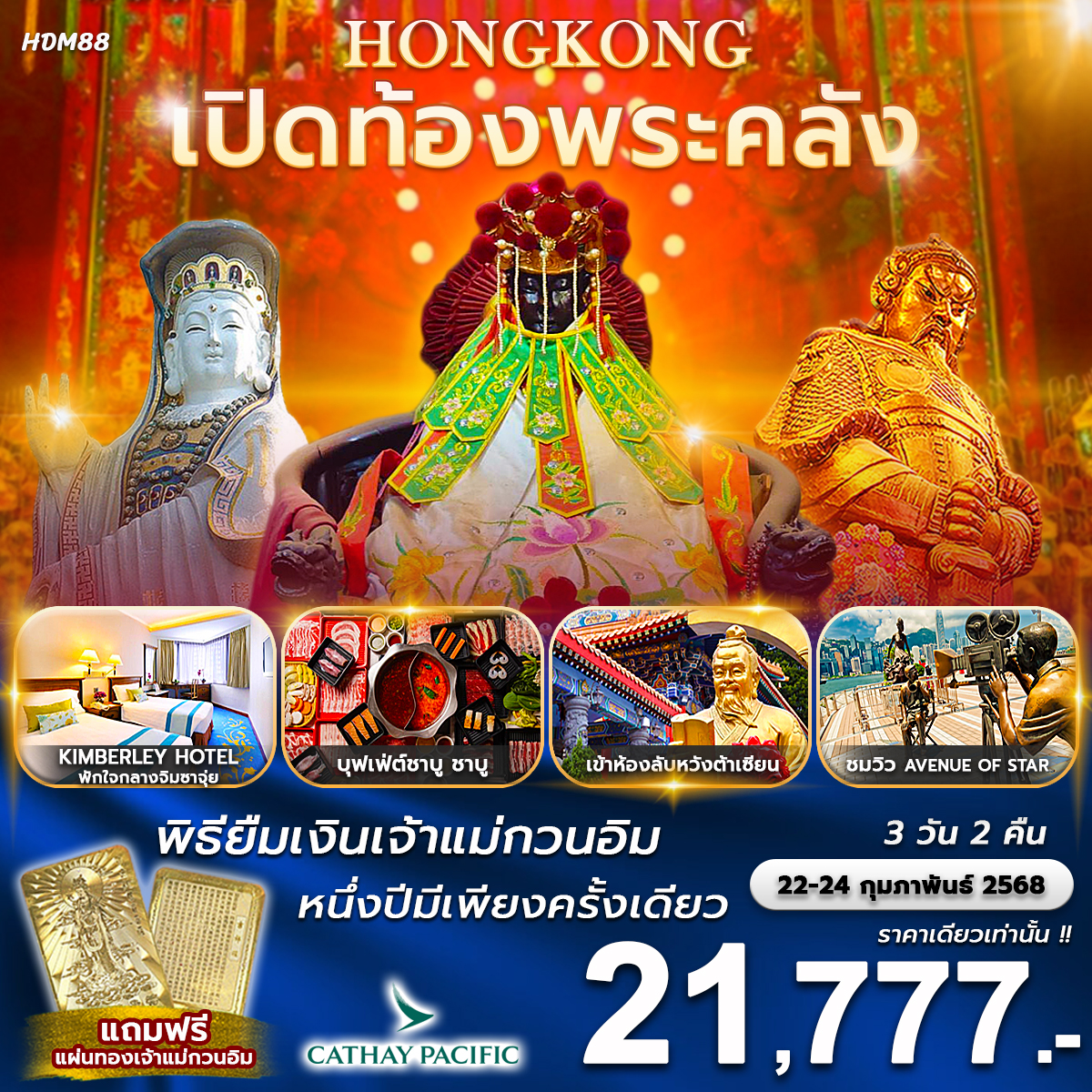 ทัวร์ฮ่องกง เปิดท้องพระคลัง พิธียืมเงินเจ้าแม่กวนอิม 1 ปีมีเพียงครั้งเดียว - Sunsmile Booking and Travel Service