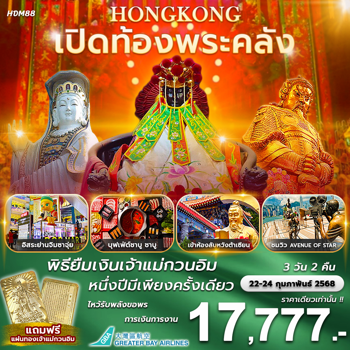 ทัวร์ฮ่องกง เปิดท้องพระคลัง พิธียืมเงินเจ้าแม่กวนอิม 1 ปีมีเพียงครั้งเดียว - วันใสทัวร์เซลแอนด์เซอรวิส