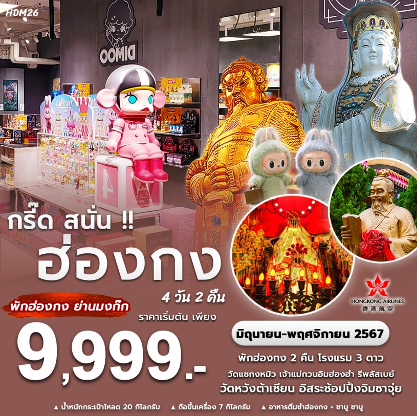 ทัวร์ฮ่องกง กรี๊ด สนั่น!!  - 34/02988