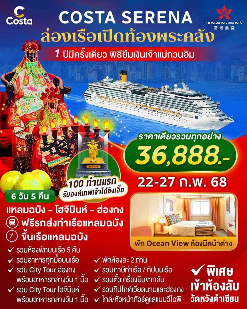 ทัวร์ล่องเรือสำราญ COSTA SERENA ล่องเรือเปิดท้องพระคลัง 1 ปีมีครั้งเดียว พิธียืมเงินเจ้าแม่กวนอิม -  ประสานเวิลด์ทัวร์