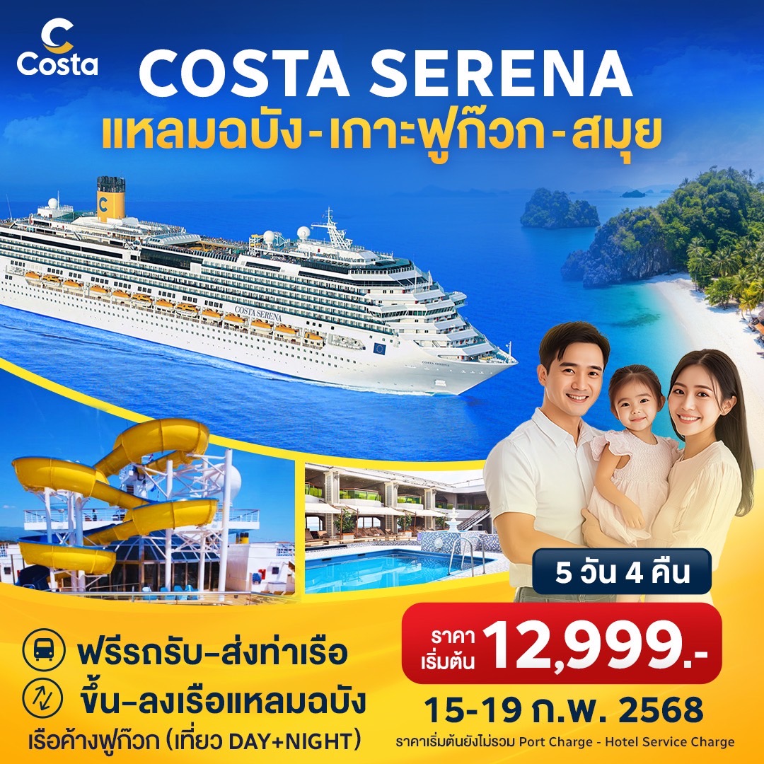 แพ็คเกจล่องเรือสำราญ COSTA SERENA แหลมฉบัง เกาะฟูก๊วก สมุย - Sunsmile Booking and Travel Service