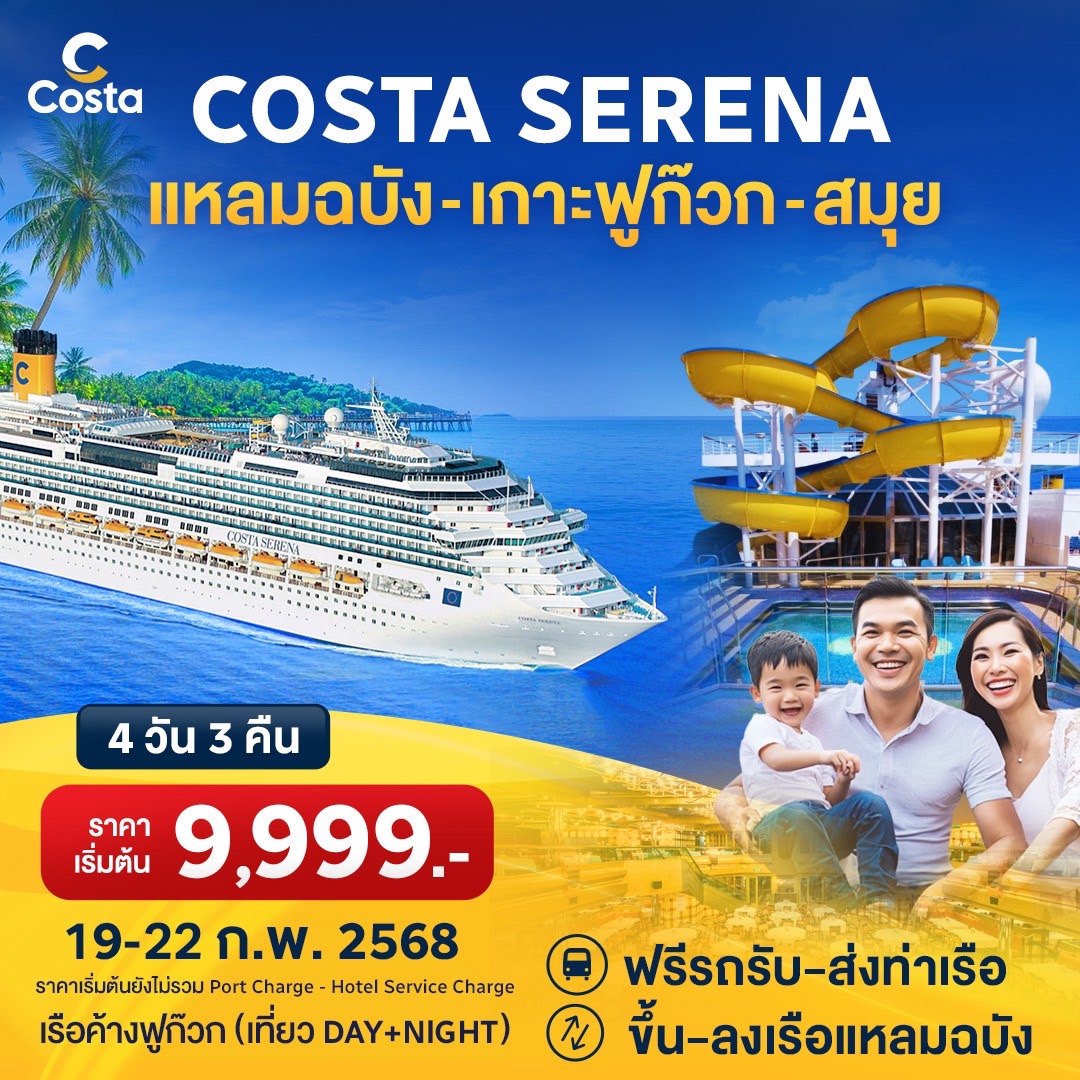 แพ็คเกจล่องเรือสำราญ COSTA SERENA แหลมฉบัง เกาะฟูก๊วก สมุย - บริษัท โรมิโอ โวยาจ จำกัด