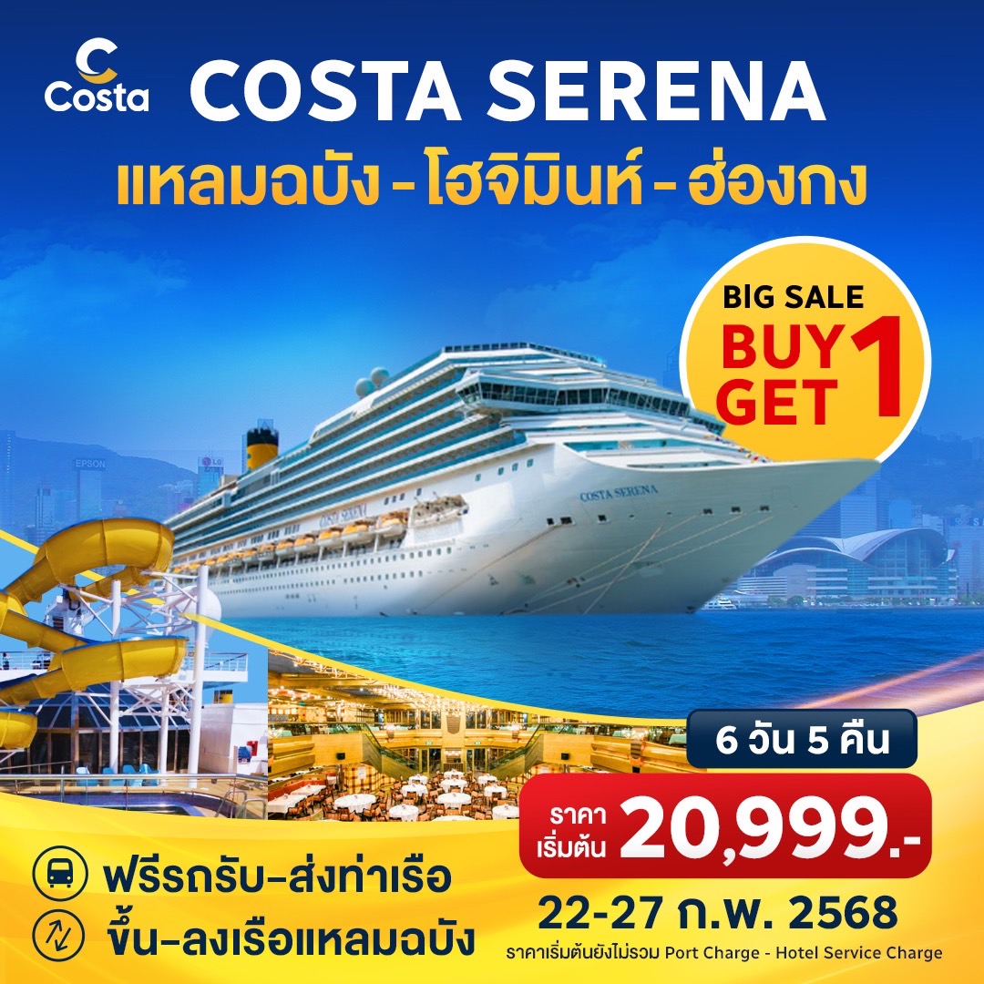 แพ็คเกจล่องเรือสำราญ COSTA SERENA แหลมฉบัง โฮจิมินห์ ฮ่องกง - Punyim tour