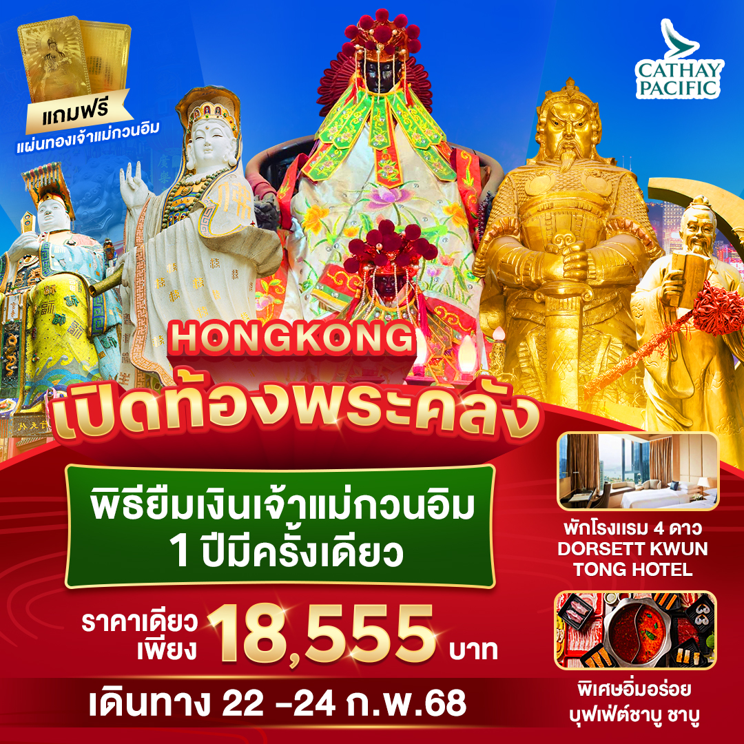 ทัวร์ฮ่องกง HONGKONG เปิดท้องพระคลัง พิธียืมเงินเจ้าแม่กวนอิม 1 ปีมีครั้งเดียว - วันใสทัวร์เซลแอนด์เซอรวิส