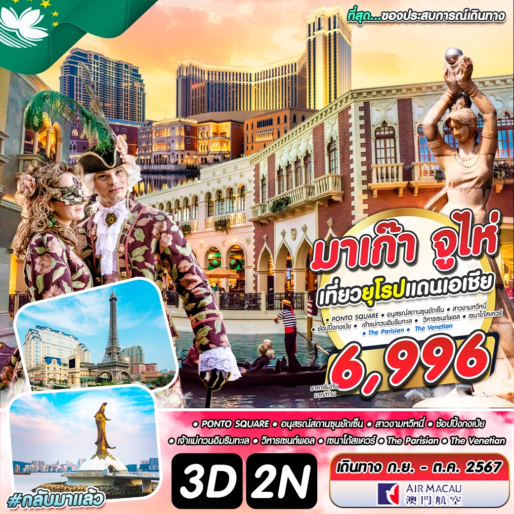 ทัวร์มาเก๊า จูไห่ เที่ยวยุโรป แดนเอเชีย - SAWASDEE THAILAND TRAVEL