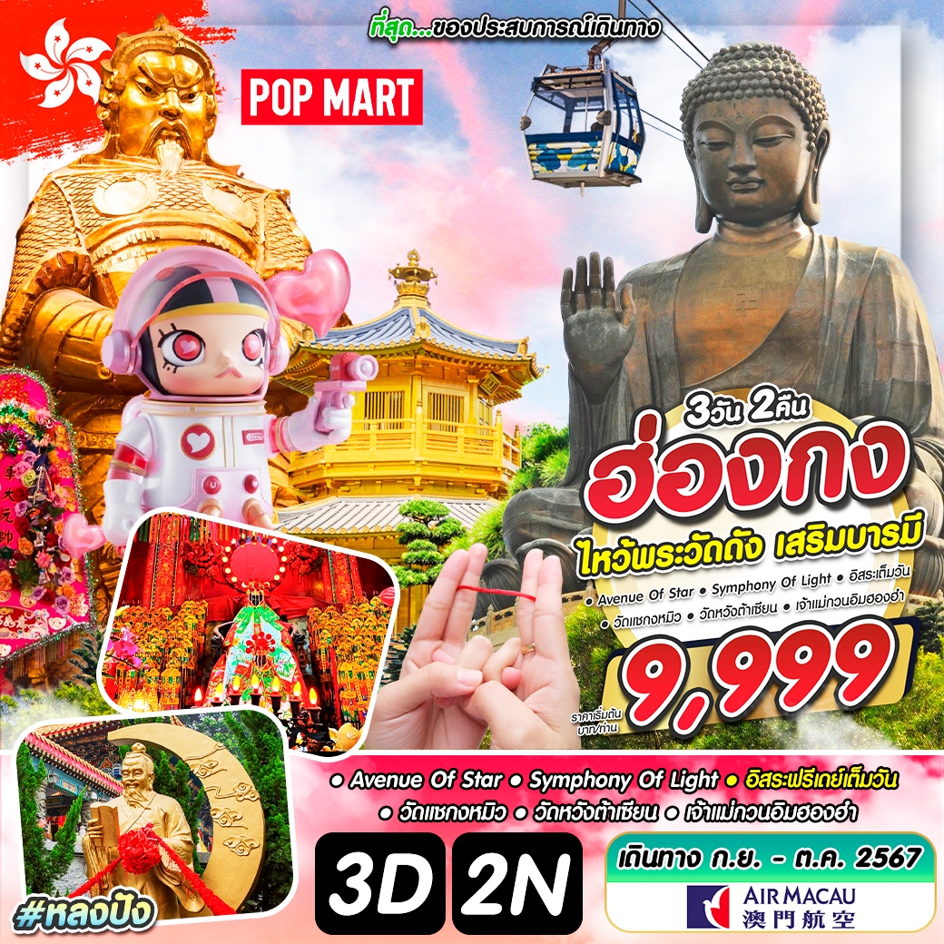 ทัวร์ฮ่องกง ไหว้พระดัง เสริมบารมี - SAWASDEE THAILAND TRAVEL