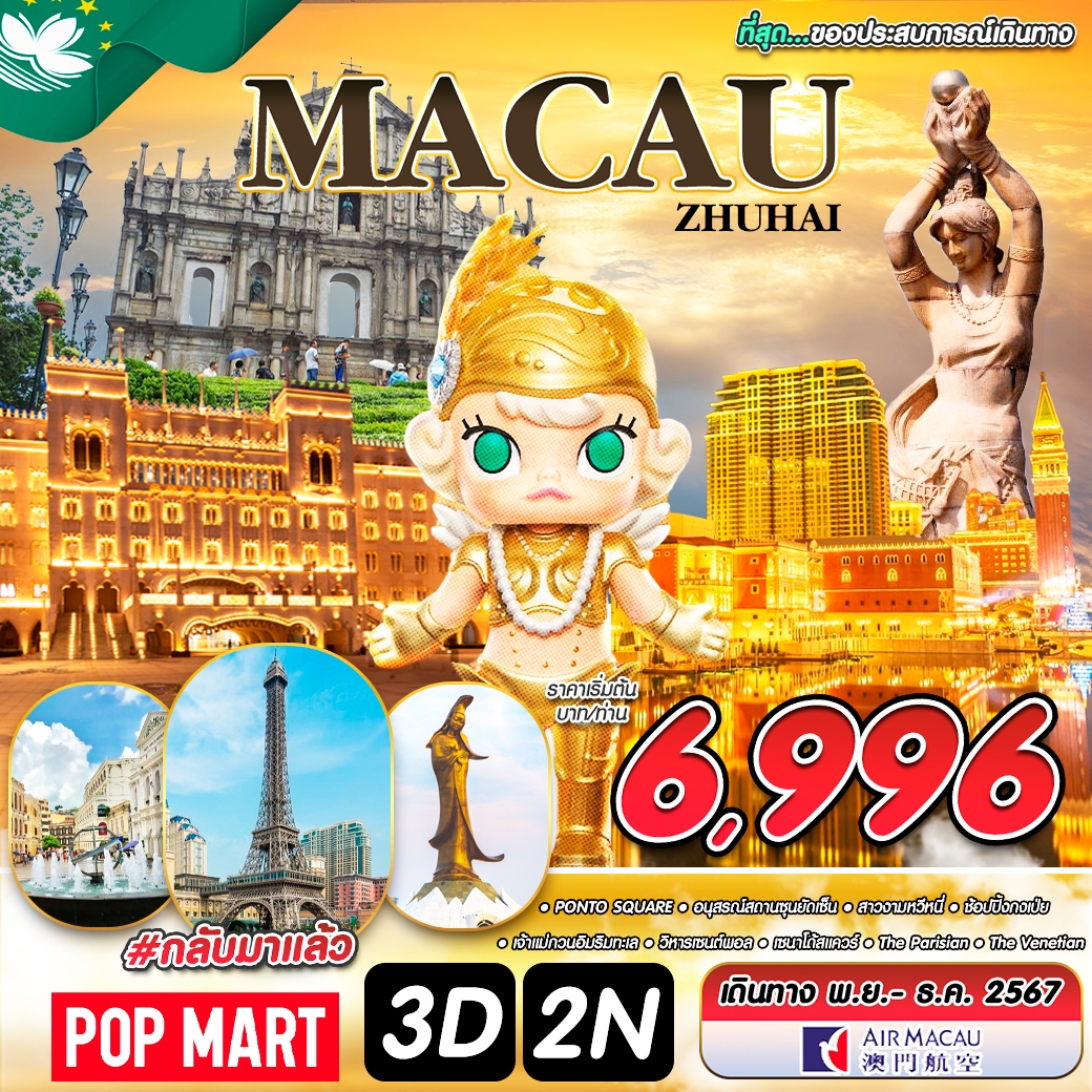 ทัวร์มาเก๊า MACAU ZHUHAI - Creative Plus Tour & Travel