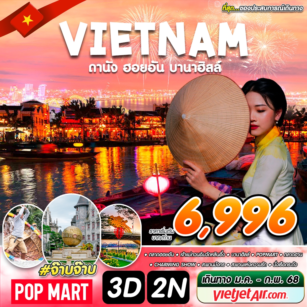 ทัวร์เวียดนาม VIETNAM ดานัง ฮอยอัน บานาฮิลล์ -  ปกาไส ทัวร์