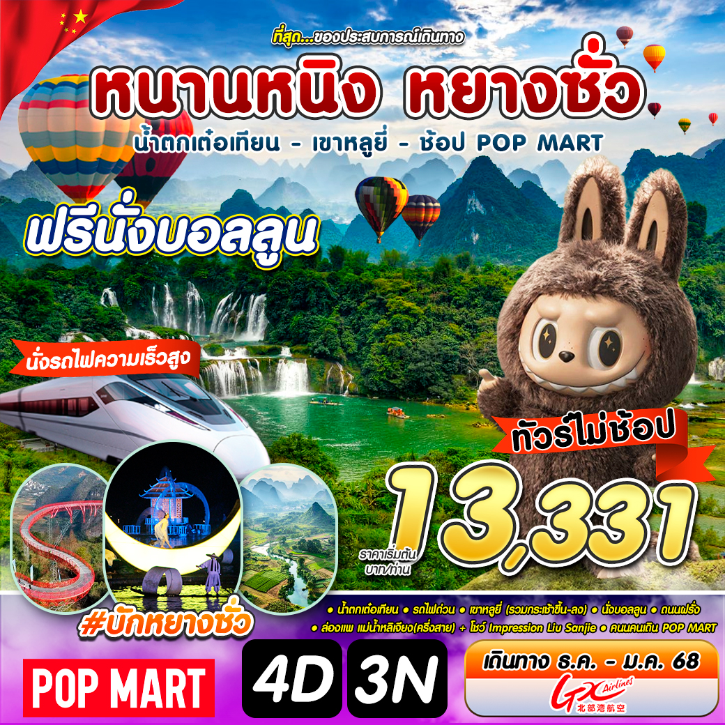 ทัวร์จีน หนานหนิง หยางซั่ว - Punyim tour