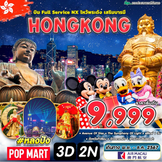 ทัวร์ฮ่องกง HONGKONG FULL SERVICE - ทัวร์อินไทย แอนด์ อะเมซิ่ง แทรเวิล