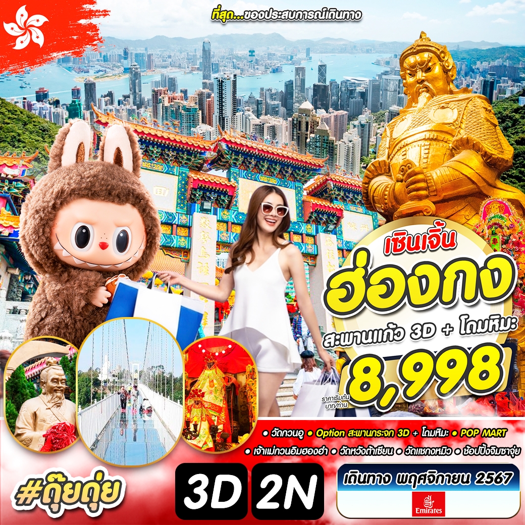 ทัวร์ฮ่องกง เซินเจิ้น สะพานกระจก 3D  โดมหิมะ  - ทัวร์อินไทย แอนด์ อะเมซิ่ง แทรเวิล