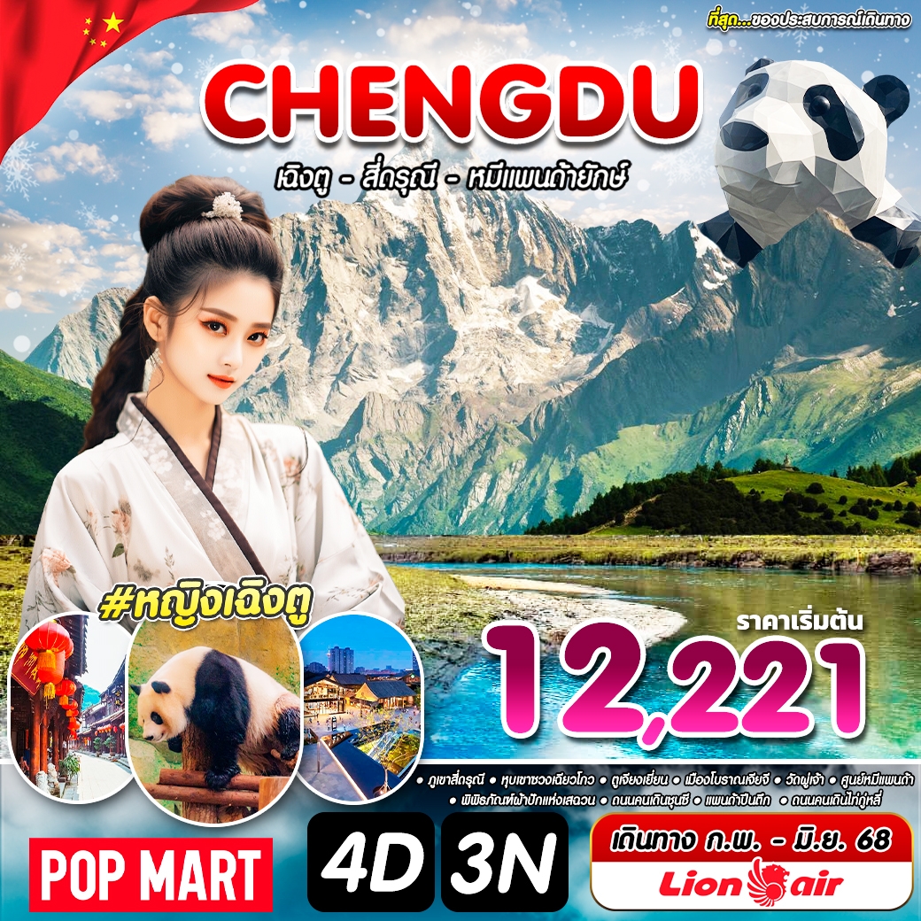 ทัวร์จีน CHENGDU เฉิงตู สี่ดรุณี หมีแพนด้ายักษ์ - Punyim tour