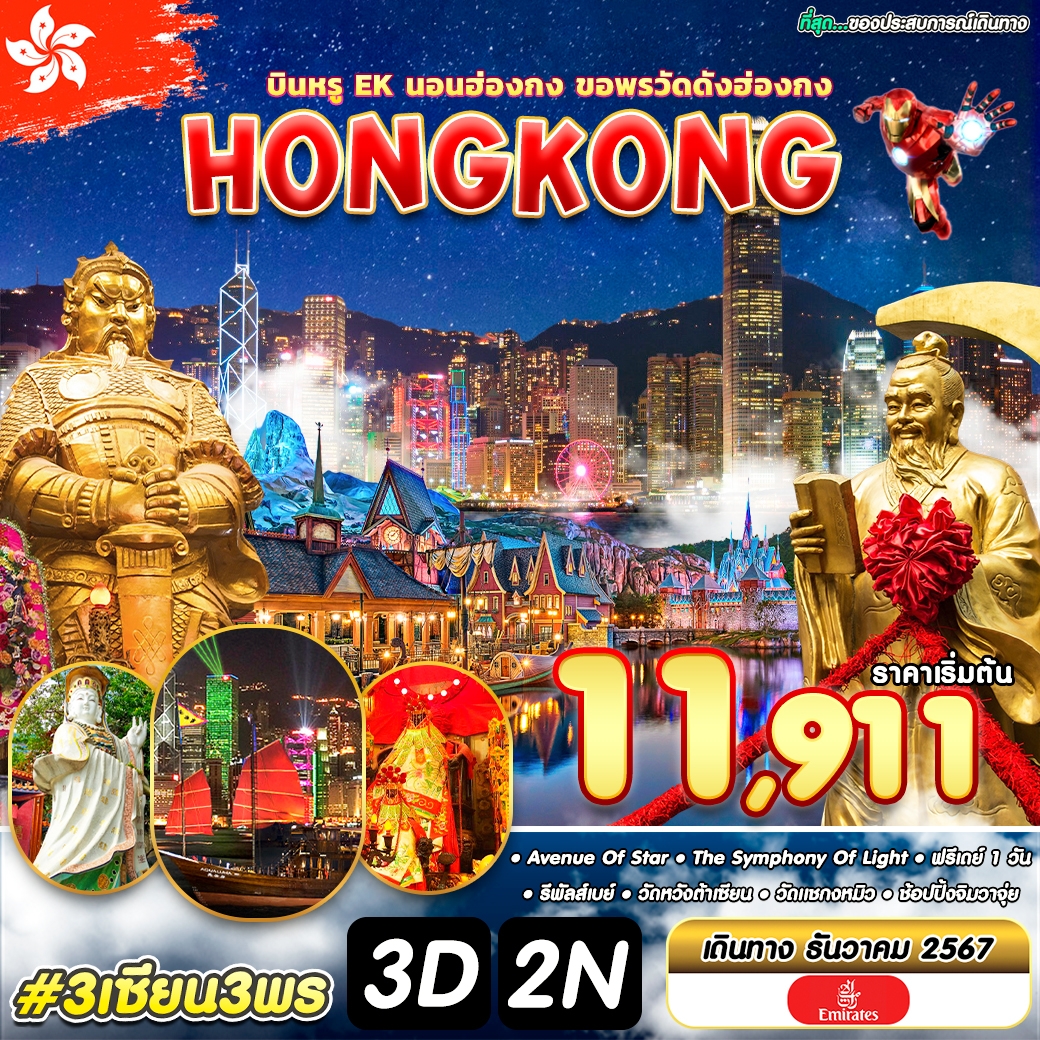 ทัวร์ฮ่องกง HONGKONG - ทัวร์อินไทย แอนด์ อะเมซิ่ง แทรเวิล