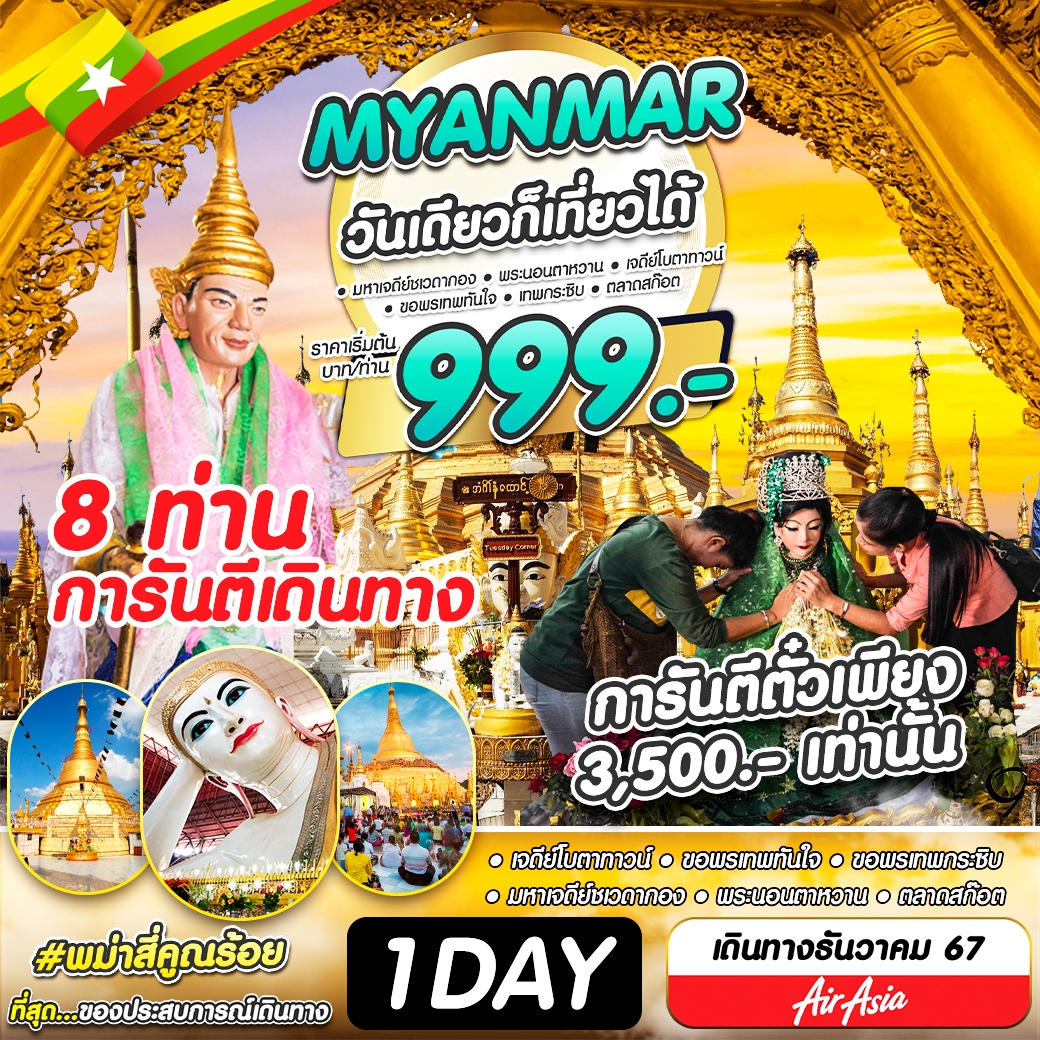 ทัวร์พม่า  MYANMAR วันเดียวก็เที่ยวได้ - SAWASDEE THAILAND TRAVEL