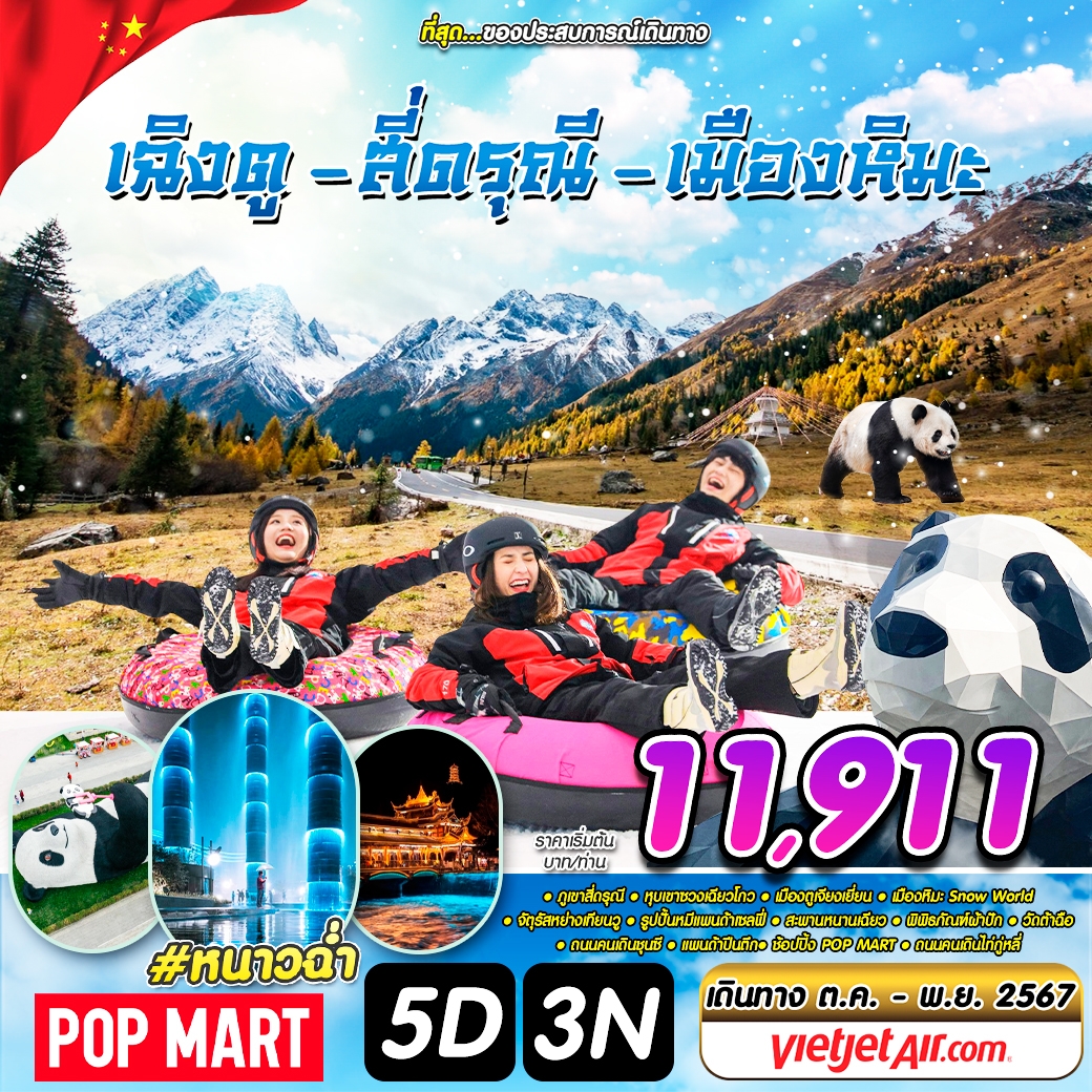 ทัวร์จีน เฉิงตู สี่ดรุณี เมืองหิมะ - 34/02988