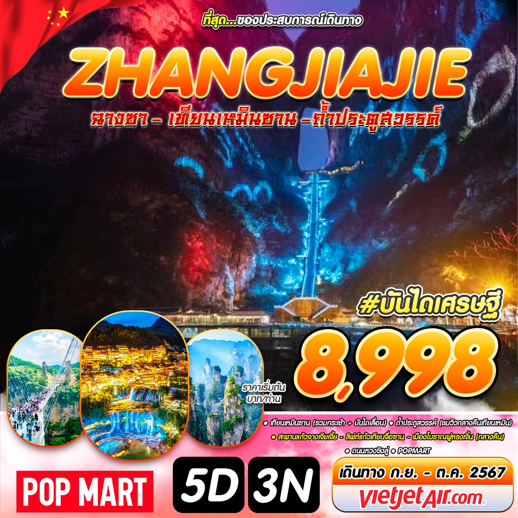 ทัวร์จีน ZHANGJIAJIE ฉางซา เทียนเหมินซาน ถ้ำประตูสวรรค์ - 34/02988