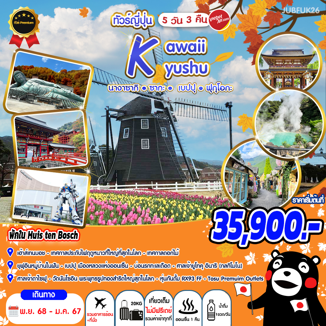 ทัวร์ญี่ปุ่น Kawaii Kyushu นางาซากิ ซากะ เบปปุ ฟุกุโอกะ - Punyim tour