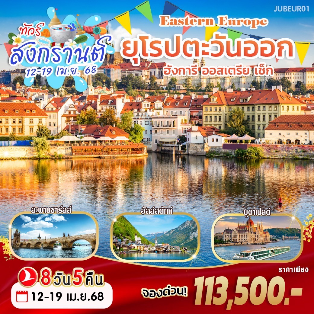 ทัวร์ยุโรปตะวันออก ฮังการี ออสเตรีย เซ็ก  - Sunsmile Booking and Travel Service