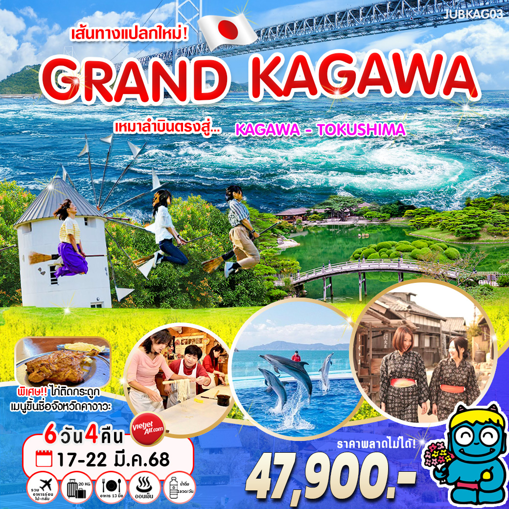 ทัวร์ญี่ปุ่น เส้นทางแปลกใหม่! GRAND KAGAWA - D.D.Tour