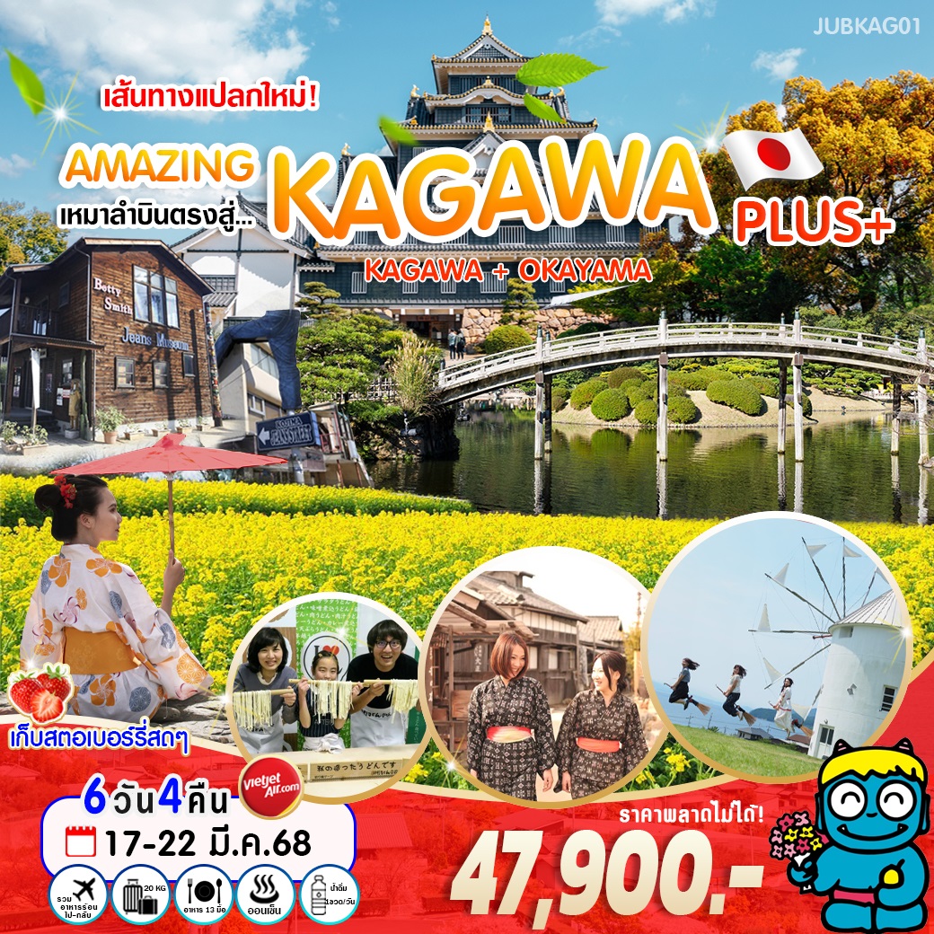 ทัวร์ญี่ปุ่น เส้นทางแปลกใหม่! AMAZING เหมาลำบินตรงสู่ KAGAWA PLUS+ KAGAWA + OKAYAMA - 34/02988