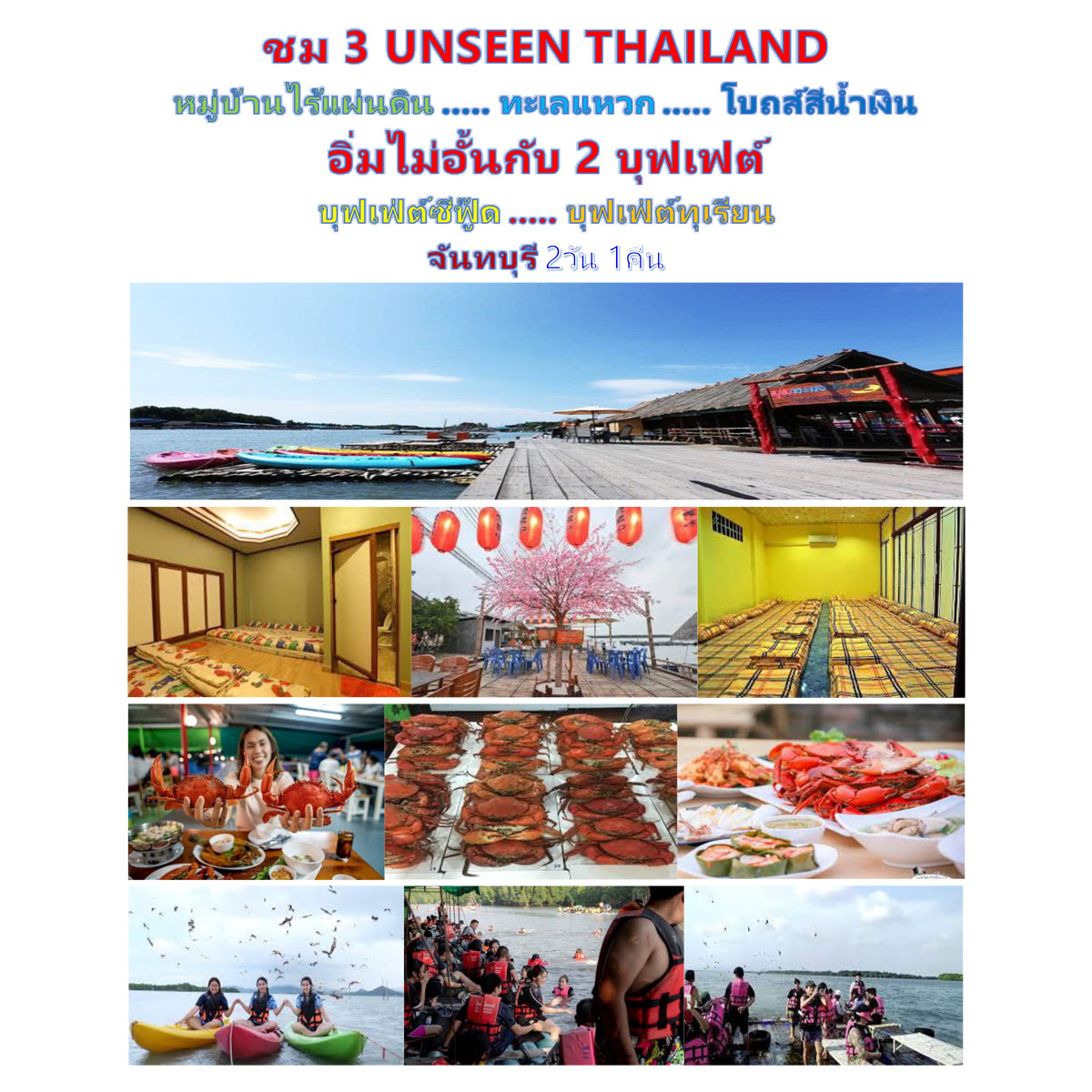 ทัวร์จันทบุรี ชม UNSEEN THAILAND หมู่บ้านไร้แผ่นดิน ทะเลแหวก โบสถ์สีน้ำเงิน - 