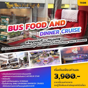 ทัวร์ Bus Food and Dinner Cruise - บริษัท ที่ที่ทัวร์ อินเตอร์ กรุ๊ป จำกัด