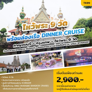 ทัวร์ไหว้พระ 9 วัด พร้อมล่องเรือ Dinner Cruise - At Ubon Travel Co.,Ltd.