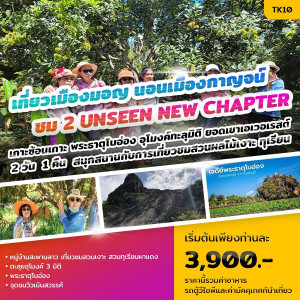 ทัวร์กาญจนบุรี เที่ยวเมืองมอญ นอนเมืองกาญจน์ - At Ubon Travel Co.,Ltd.
