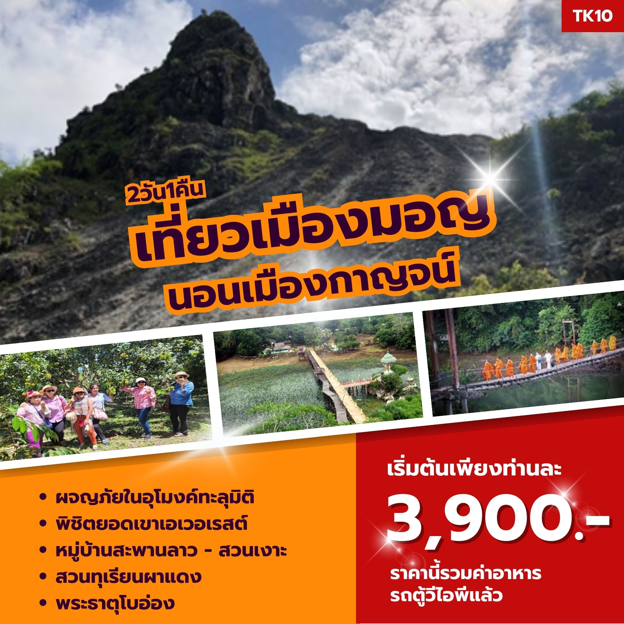 ทัวร์กาญจนบุรี เที่ยวเมืองมอญ นอนเมืองกาญจน์ - บริษัท ทราเวล ทูโก เซ็นเตอร์ จำกัด