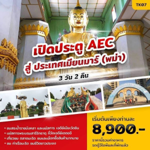 ทัวร์พม่า เปิดประตู AEC สู่ ประเทศเมียนมาร์ (พม่า) - แสนสบาย แทรเวล