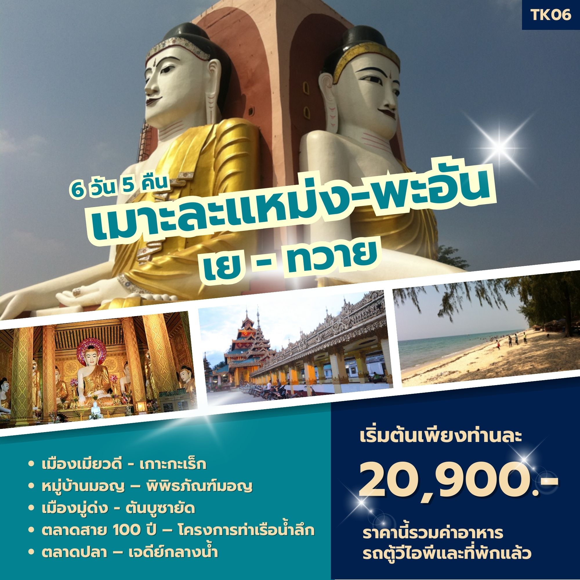 ทัวร์พม่า เมาะละแหม่ง - พะอัน เย - ทวาย - 34/02988