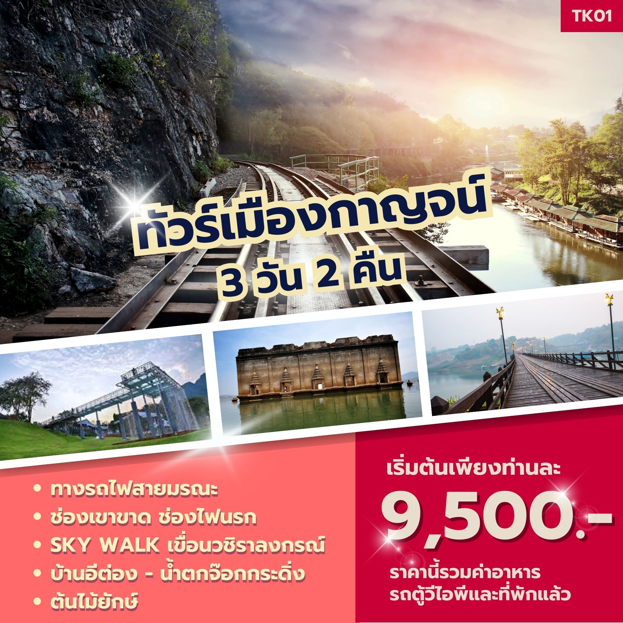 ทัวร์เมืองกาญจน์ - Jolly Travel 