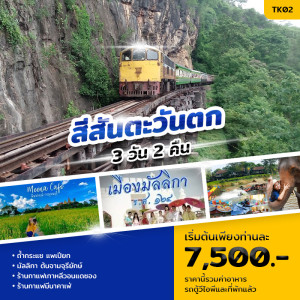 แพ็คเกจทัวร์กาญจนบุรี สีสันตะวันตก - At Ubon Travel Co.,Ltd.
