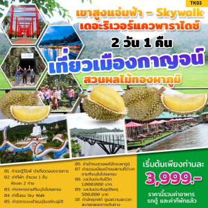 ทัวร์กาญจนบุรี เที่ยวเมืองกาญจน์ สวนผลไม้ทองผาภูมิ - At Ubon Travel Co.,Ltd.