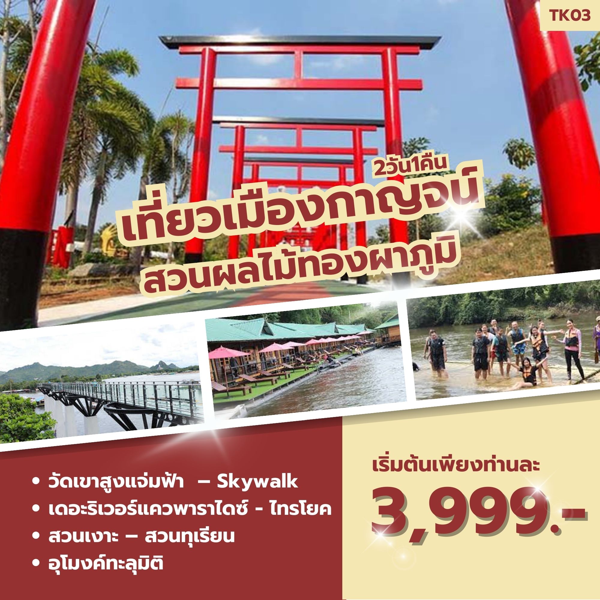 ทัวร์กาญจนบุรี เที่ยวเมืองกาญจน์ สวนผลไม้ทองผาภูมิ -  ประสานเวิลด์ทัวร์